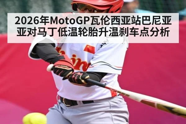 2026年MotoGP瓦伦西亚站巴尼亚亚对马丁低温轮胎升温刹车点分析（kaiyun）